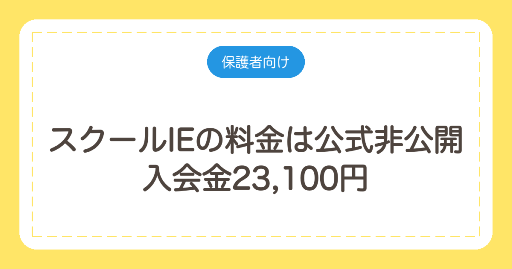 スクールIEの料金は公式非公開｜入会金23,100円と見積もりの読み方