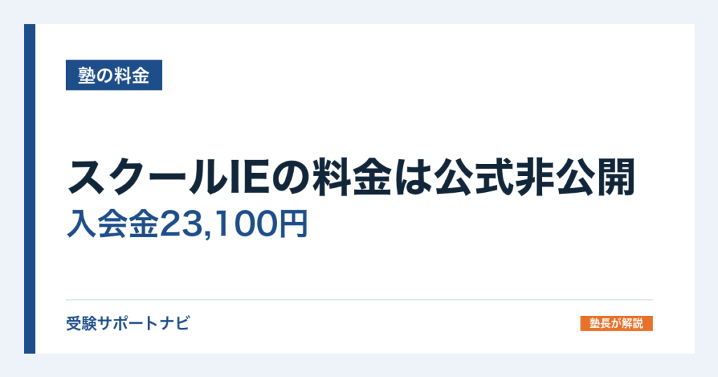 スクールIEの料金は公式非公開｜入会金23,100円と見積もりの読み方
