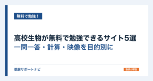 高校生物が無料で勉強できるサイト5選｜一問一答・計算・映像を目的別に