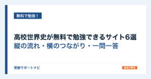高校世界史が無料で勉強できるサイト6選｜縦の流れ・横のつながり・一問一答