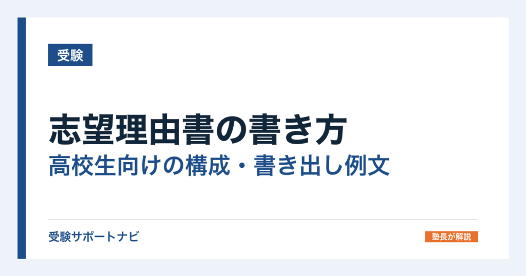 志望理由書の書き方｜高校生向けの構成・書き出し例文と字数の目安