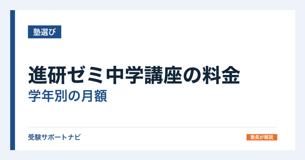 進研ゼミ中学講座の料金｜学年別の月額と途中退会の精算ルール