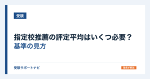 指定校推薦の評定平均はいくつ必要？基準の見方と出し方を国の要項で確認