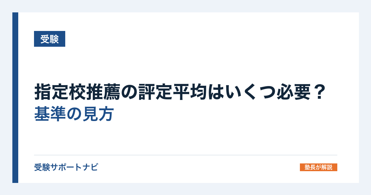 指定校推薦の評定平均はいくつ必要?基準の見方と出し方を国の要項で確認
