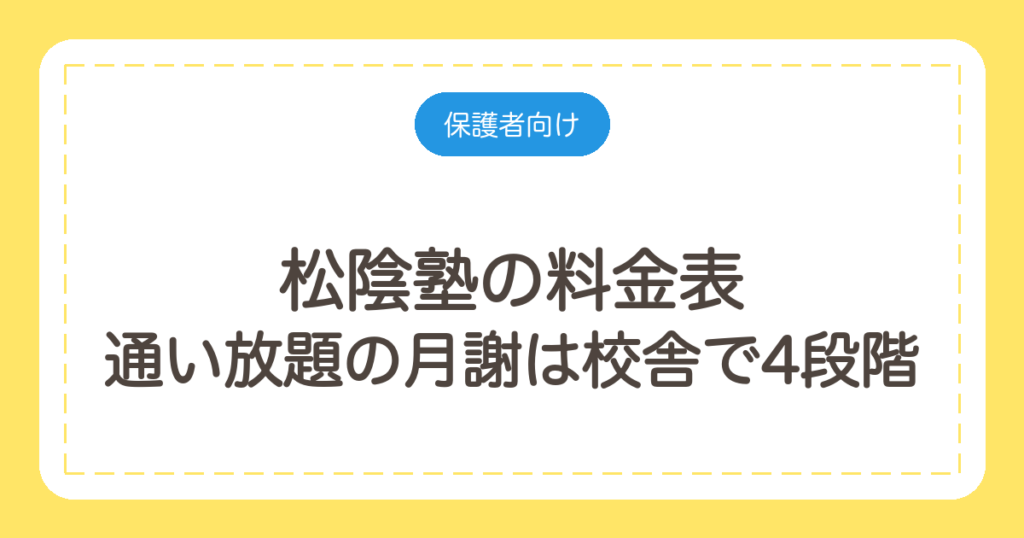 松陰塾の料金表｜通い放題の月謝は校舎で4段階。258校の学年別一覧