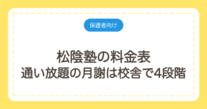 松陰塾の料金表｜通い放題の月謝は校舎で4段階。258校の学年別一覧