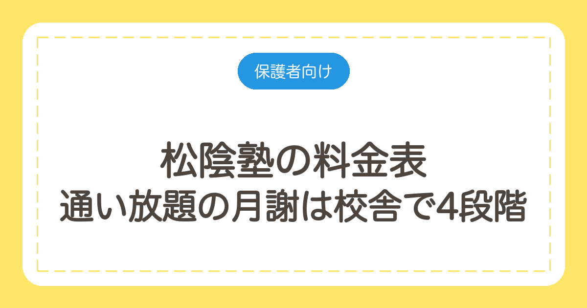 松陰塾の料金表|通い放題の月謝は校舎で4段階。258校の学年別一覧