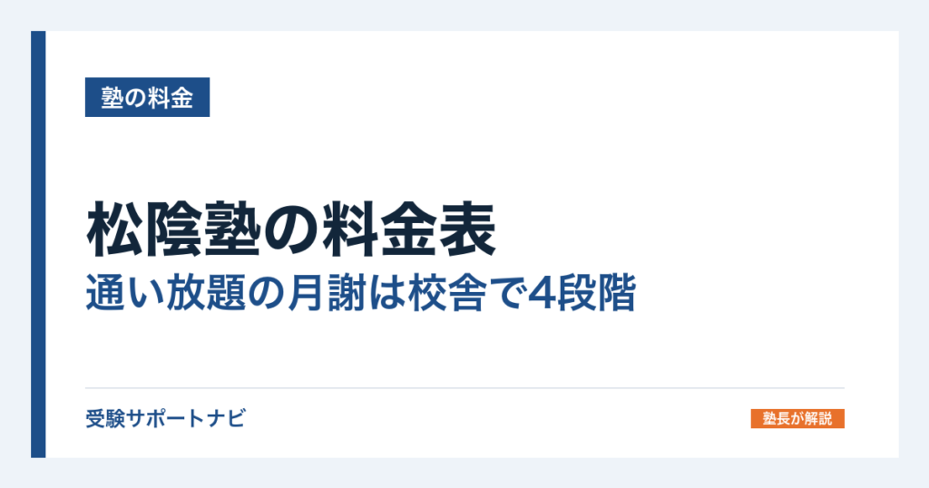 松陰塾の料金表｜通い放題の月謝は校舎で4段階。258校の学年別一覧