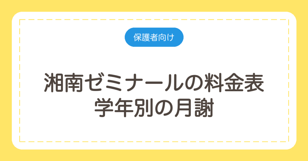 湘南ゼミナールの料金表｜学年別の月謝と中3の年間授業料・特待の割引額