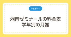 湘南ゼミナールの料金表｜学年別の月謝と中3の年間授業料・特待の割引額