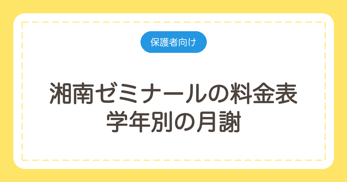 湘南ゼミナールの料金表|学年別の月謝と中3の年間授業料・特待の割引額