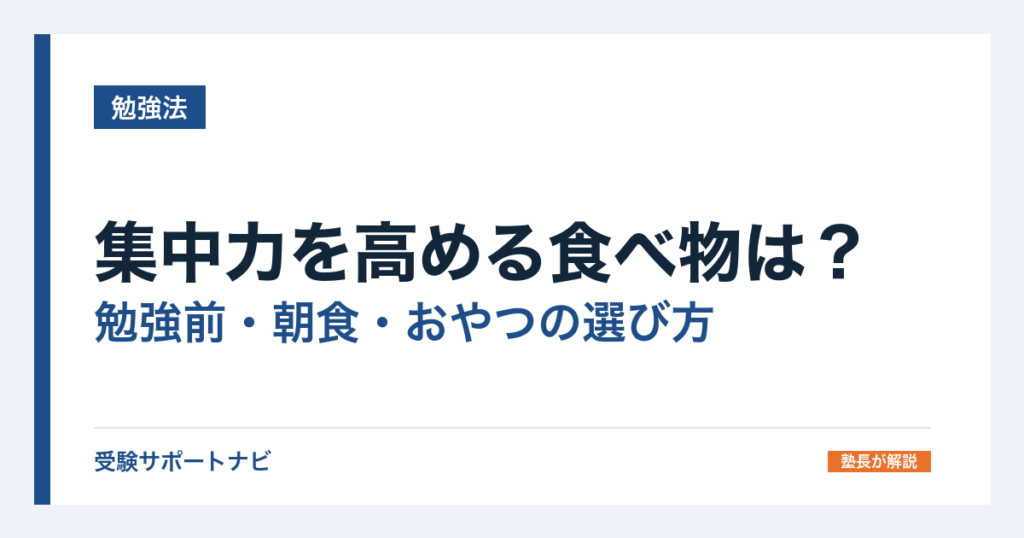 集中力を高める食べ物は？勉強前・朝食・おやつの選び方と注意点