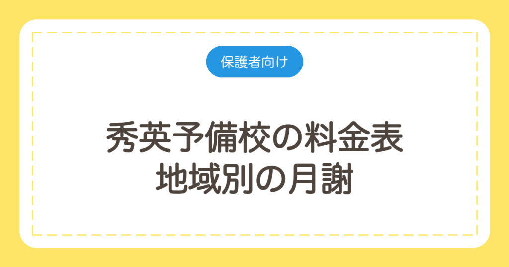秀英予備校の料金表｜地域別の月謝と中1の年間授業料・入学金の免除条件