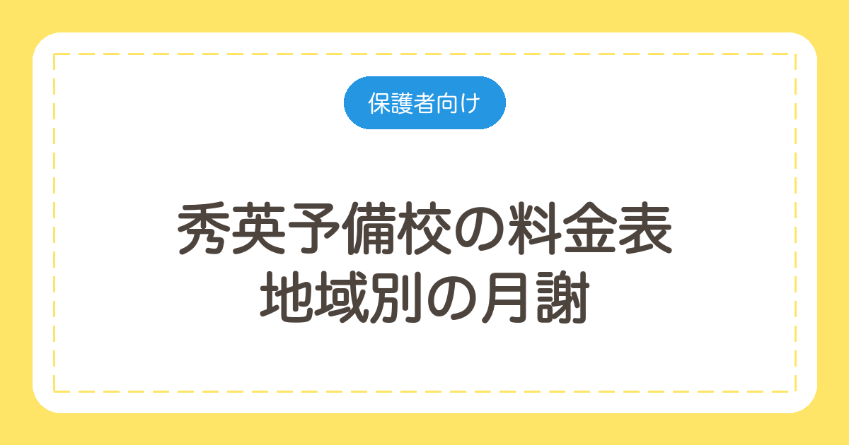 秀英予備校の料金表｜地域別の月謝と中1の年間授業料・入学金の免除条件