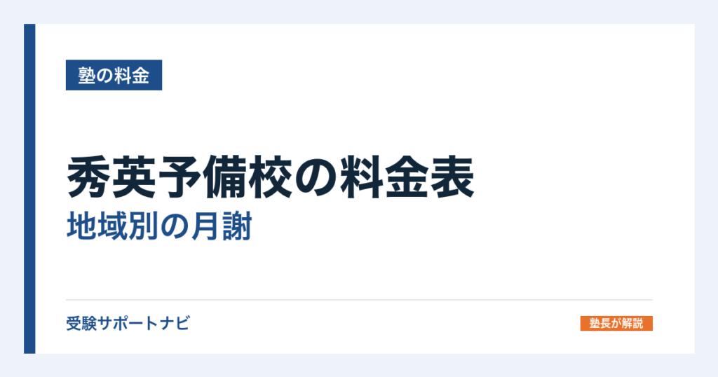 秀英予備校の料金表｜地域別の月謝と中1の年間授業料・入学金の免除条件