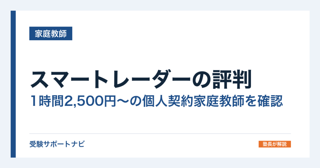 スマートレーダーの評判｜1時間2,500円〜の個人契約家庭教師を確認