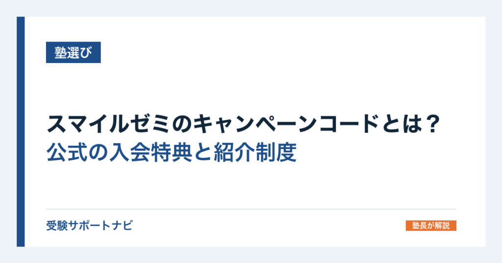 スマイルゼミのキャンペーンコードとは？公式の入会特典と紹介制度