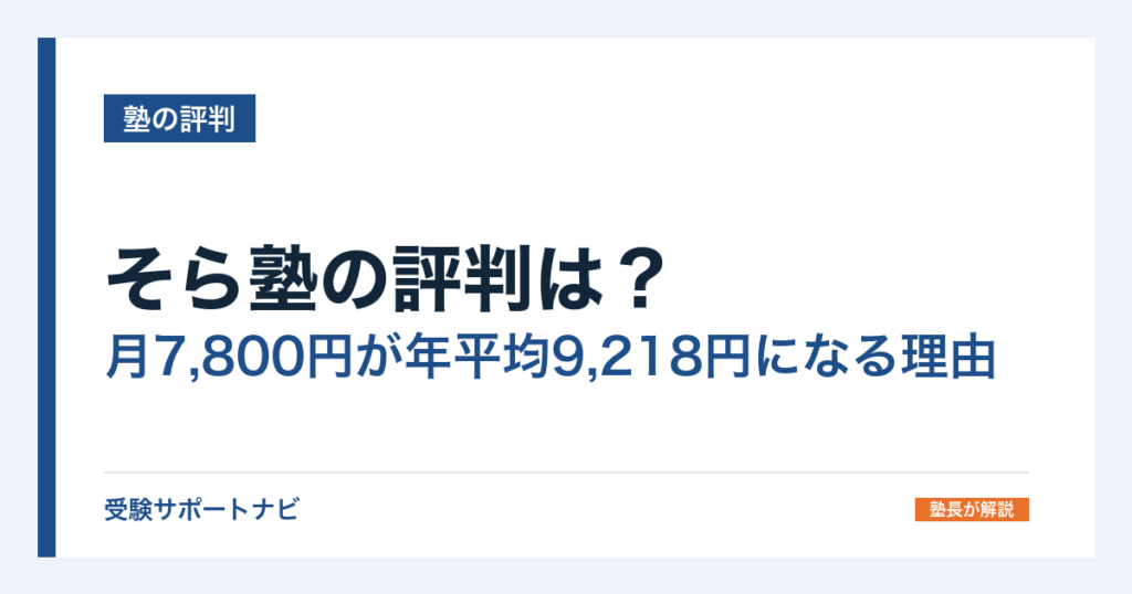 そら塾の評判は？月7,800円が年平均9,218円になる理由と向き不向き