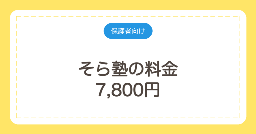 そら塾の料金｜7,800円と10,400円の2種類・1回2,600円