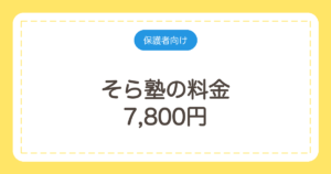 そら塾の料金｜7,800円と10,400円の2種類・1回2,600円