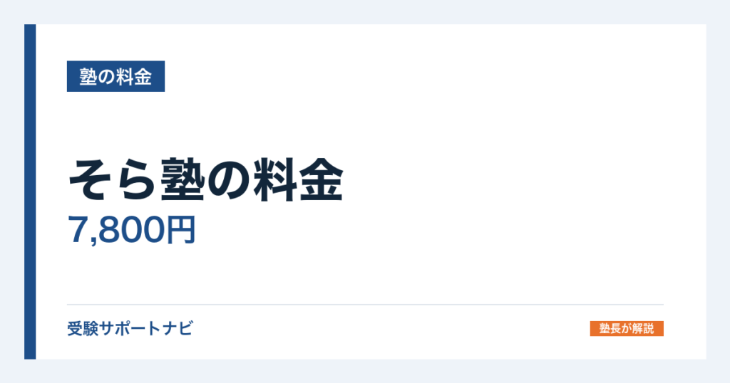 そら塾の料金｜7,800円と10,400円の2種類・1回2,600円