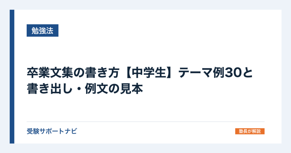 卒業文集の書き方【中学生】テーマ例30と書き出し・例文の見本