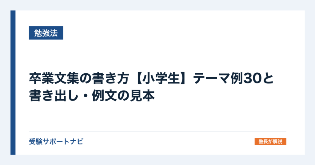 卒業文集の書き方【小学生】テーマ例30と書き出し・例文の見本