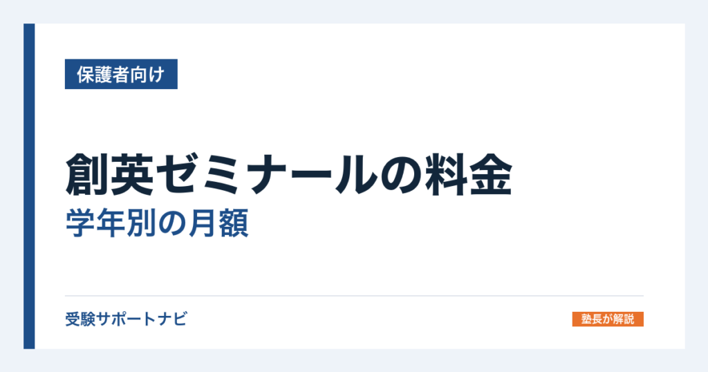 創英ゼミナールの料金｜学年別の月額と1回あたり・年間の授業料