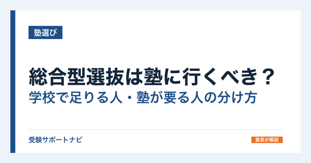 総合型選抜は塾に行くべき？学校で足りる人・塾が要る人の分け方