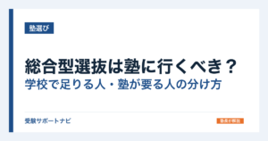 総合型選抜は塾に行くべき？学校で足りる人・塾が要る人の分け方