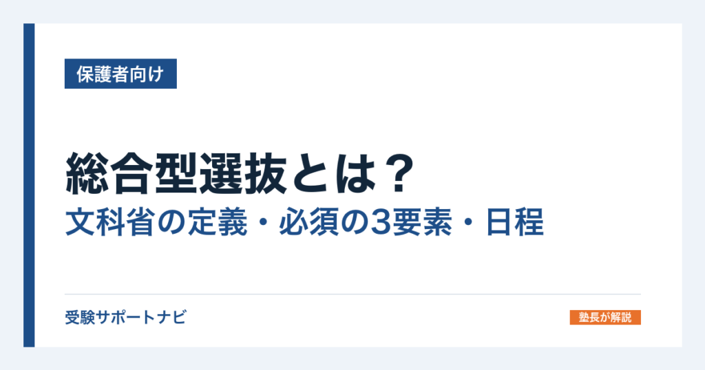 総合型選抜とは？文科省の定義・必須の3要素・日程と欠席日数の扱い