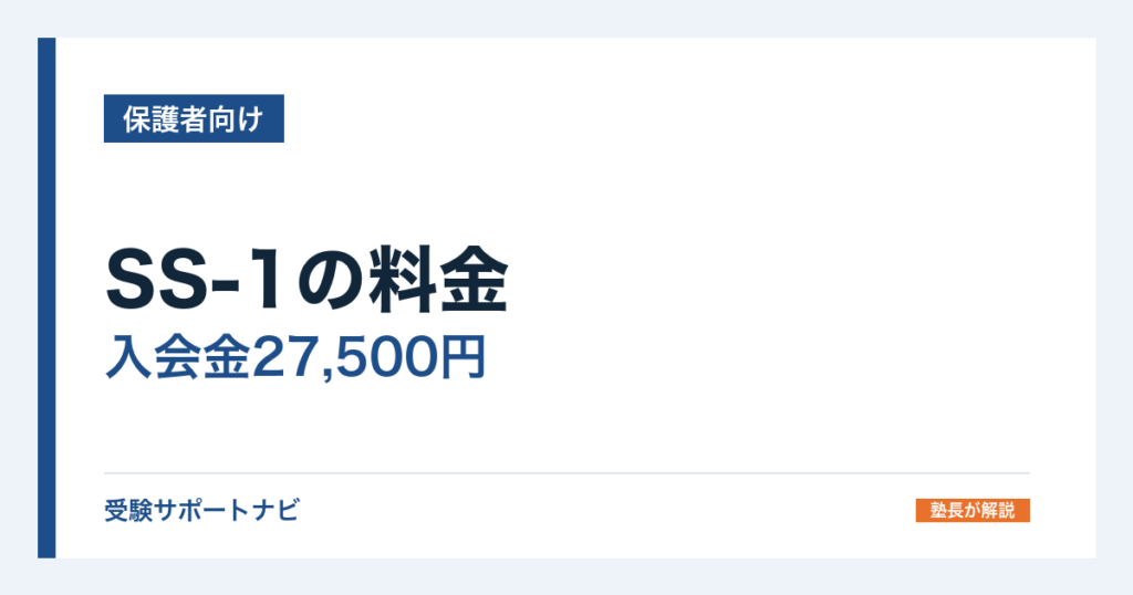 SS-1の料金｜入会金27,500円と会員サポート費月5,500円
