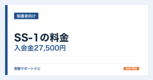 SS-1の料金｜入会金27,500円と会員サポート費月5,500円
