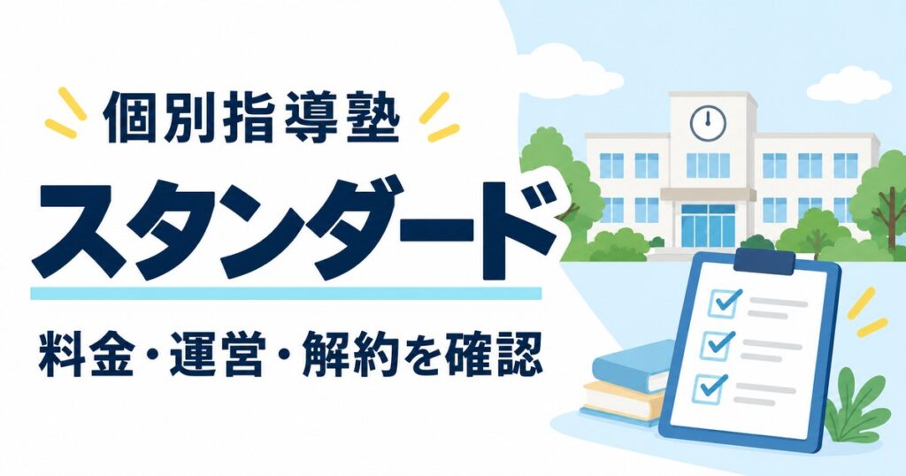 個別指導塾スタンダードはやばい？民事再生と料金・解約を公式資料で確認