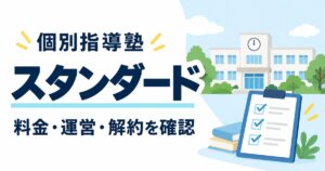 個別指導塾スタンダードはやばい？民事再生と料金・解約を公式資料で確認