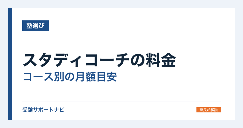 スタディコーチの料金｜コース別の月額目安と解約金を公式で確認
