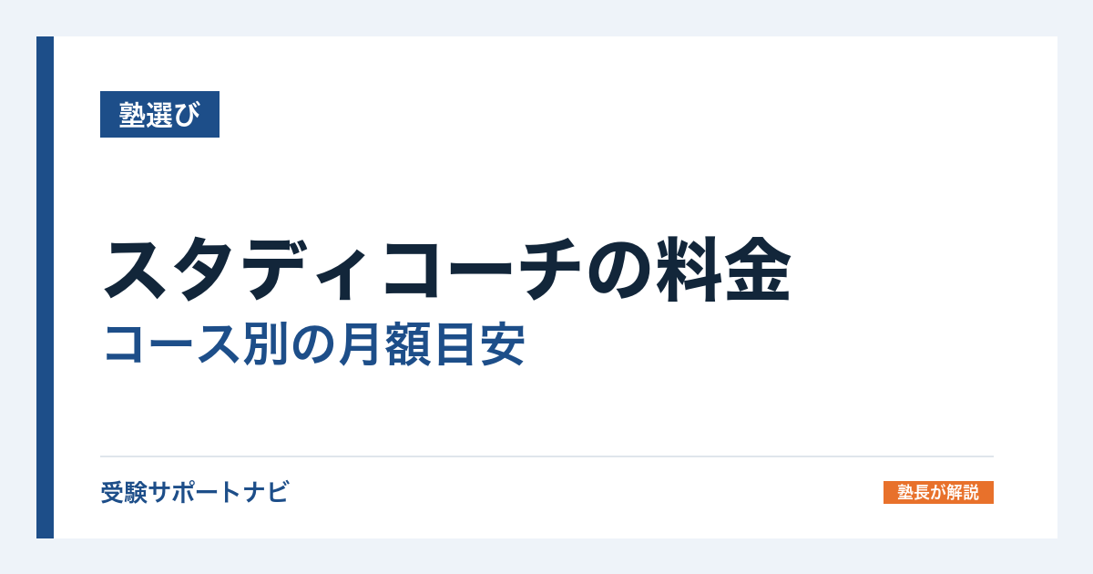 スタディコーチの料金|コース別の月額目安と解約金を公式で確認