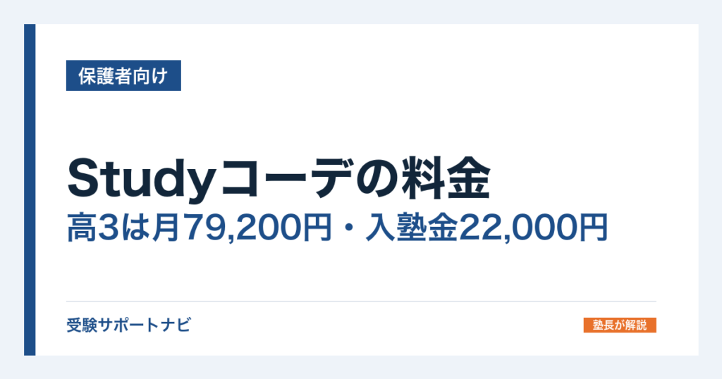 Studyコーデの料金｜高3は月79,200円・入塾金22,000円