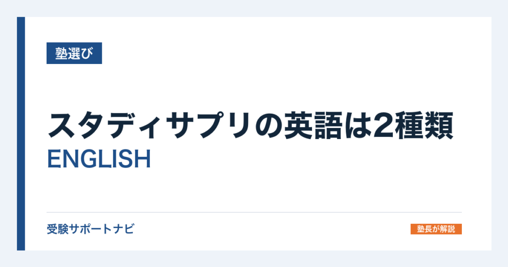 スタディサプリの英語は2種類｜ENGLISHと高校講座の違いと料金