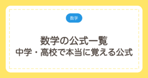 数学の公式一覧｜中学・高校で本当に覚える公式と、導ける公式の分け方