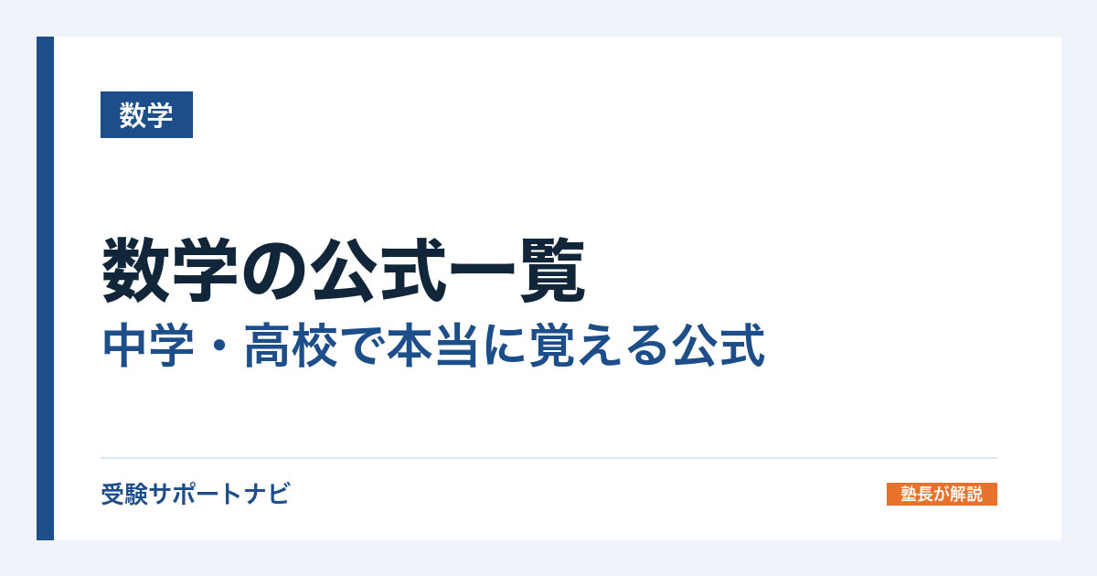 数学の公式一覧|中学・高校で本当に覚える公式と、導ける公式の分け方