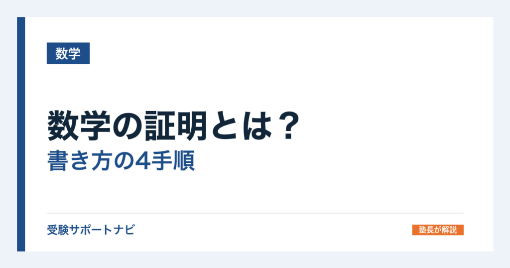 数学の証明とは？書き方の4手順と中2図形の合同の例題