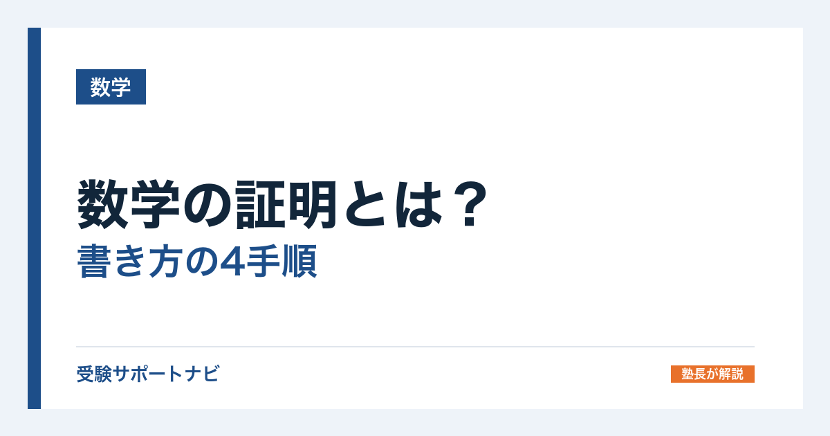 数学の証明とは?書き方の4手順と中2図形の合同の例題