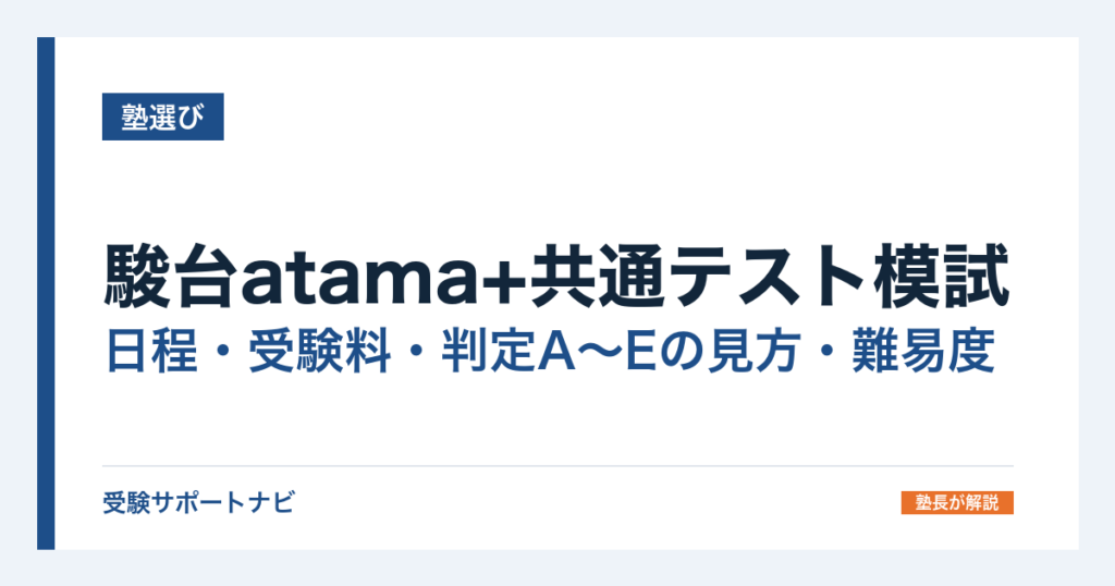 駿台atama+共通テスト模試｜日程・受験料・判定A〜Eの見方・難易度