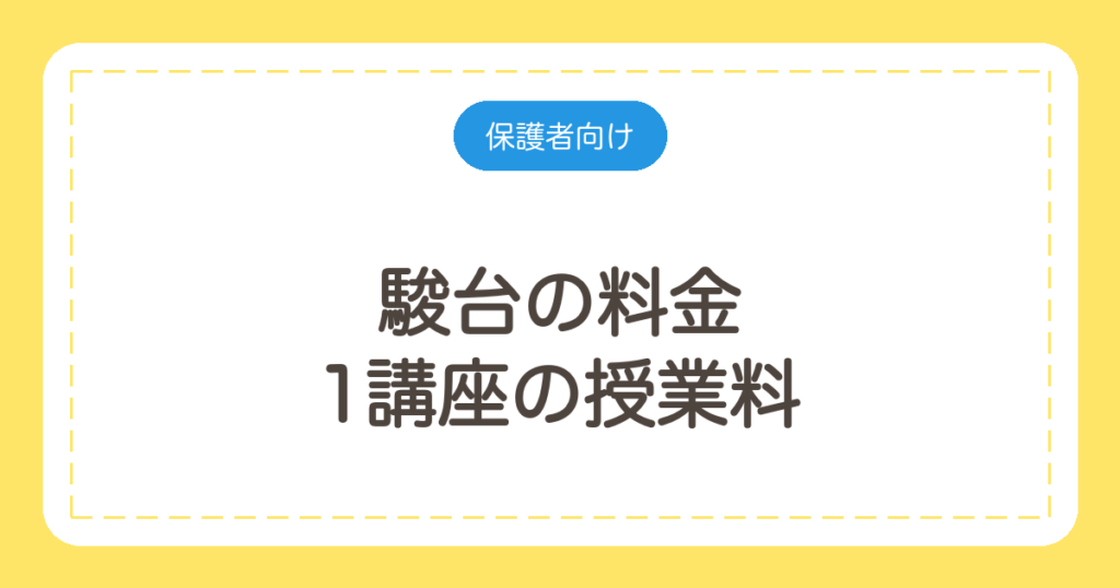 駿台の料金｜1講座の授業料と高卒63万〜76万円を公式で確認