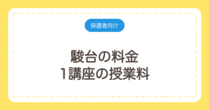 駿台の料金｜1講座の授業料と高卒63万〜76万円を公式で確認