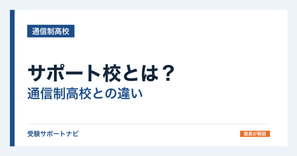 サポート校とは？通信制高校との違いと、費用が二重になる仕組み