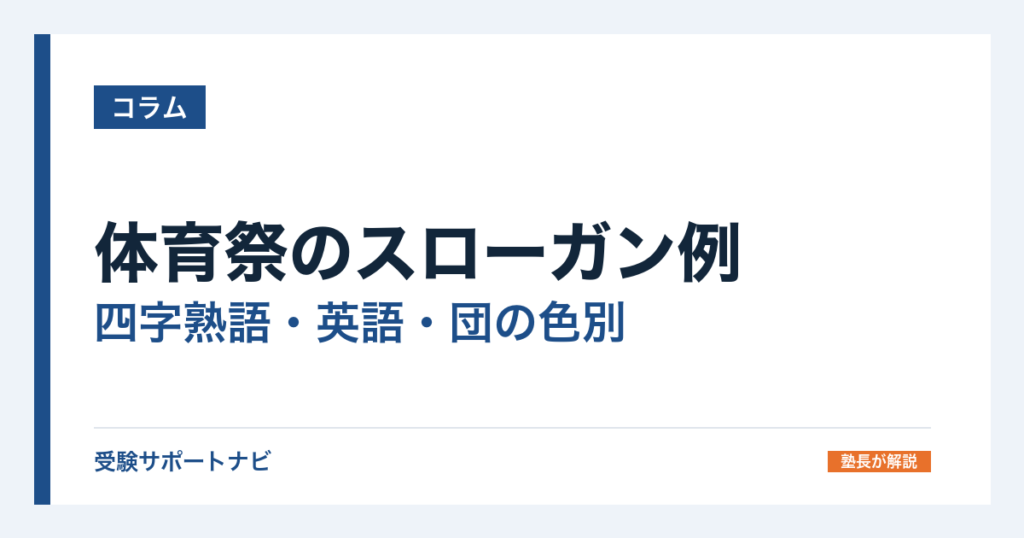 体育祭のスローガン例｜四字熟語・英語・団の色別と実際の学校の例
