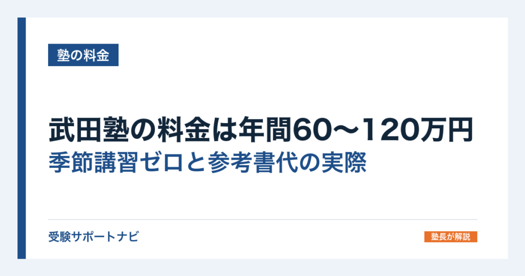 武田塾の料金は年間60〜120万円｜季節講習ゼロと参考書代の実際