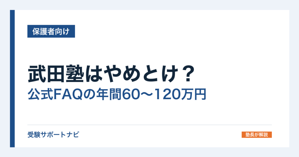 武田塾はやめとけ？公式FAQの年間60〜120万円と381校の校舎差